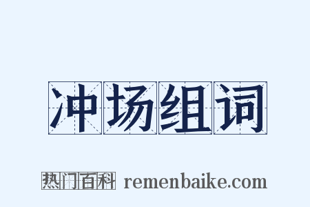 冲场组词是什么意思的图片